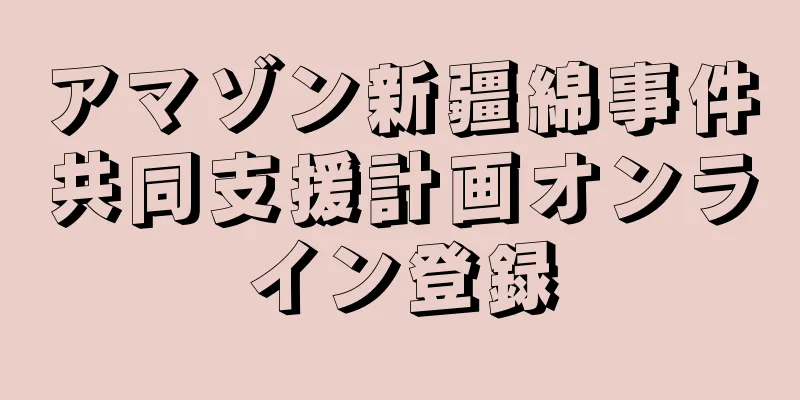 アマゾン新疆綿事件共同支援計画オンライン登録