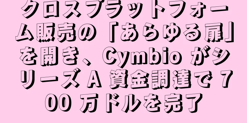 クロスプラットフォーム販売の「あらゆる扉」を開き、Cymbio がシリーズ A 資金調達で 700 万ドルを完了