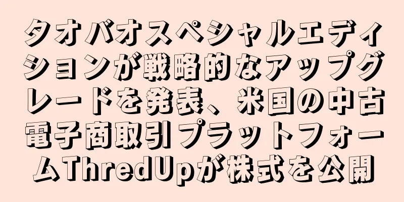 タオバオスペシャルエディションが戦略的なアップグレードを発表、米国の中古電子商取引プラットフォームThredUpが株式を公開