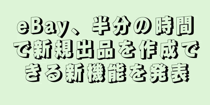 eBay、半分の時間で新規出品を作成できる新機能を発表