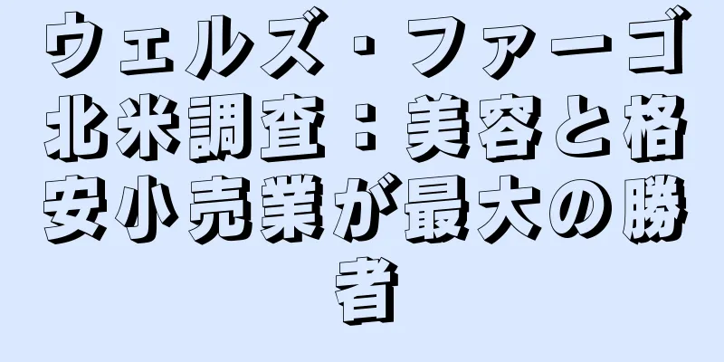ウェルズ・ファーゴ北米調査：美容と格安小売業が最大の勝者