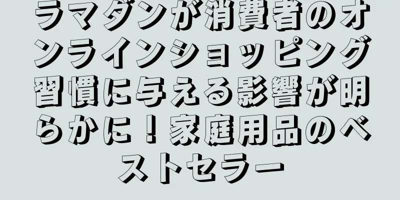 ラマダンが消費者のオンラインショッピング習慣に与える影響が明らかに！家庭用品のベストセラー