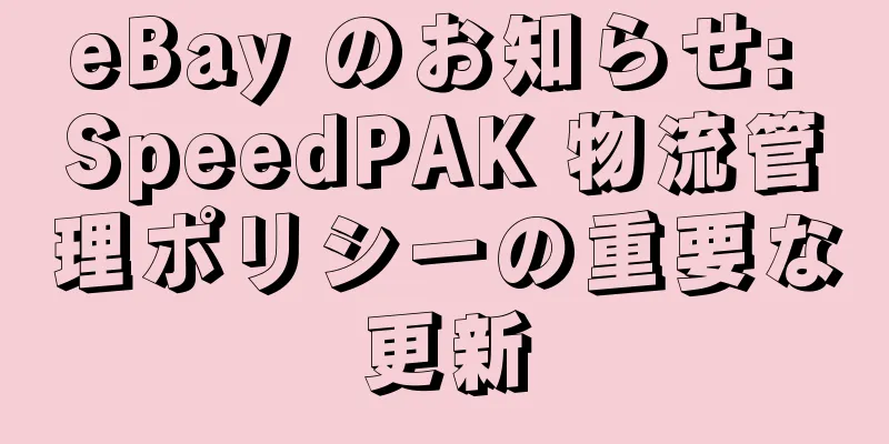 eBay のお知らせ: SpeedPAK 物流管理ポリシーの重要な更新