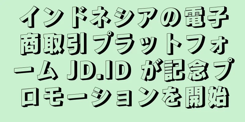 インドネシアの電子商取引プラットフォーム JD.ID が記念プロモーションを開始
