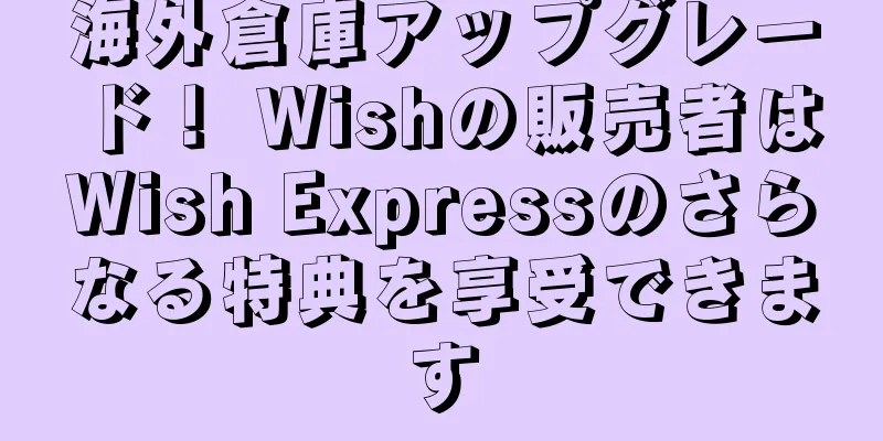 海外倉庫アップグレード！ Wishの販売者はWish Expressのさらなる特典を享受できます