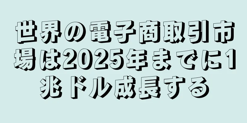 世界の電子商取引市場は2025年までに1兆ドル成長する