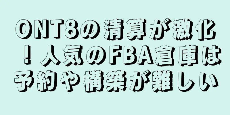 ONT8の清算が激化！人気のFBA倉庫は予約や構築が難しい
