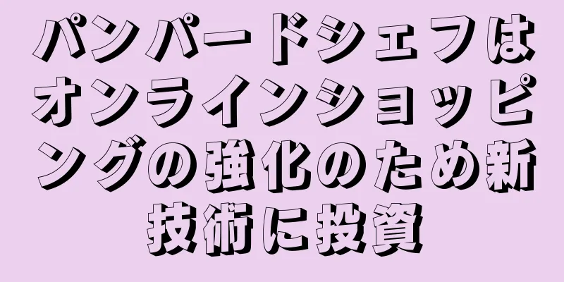 パンパードシェフはオンラインショッピングの強化のため新技術に投資