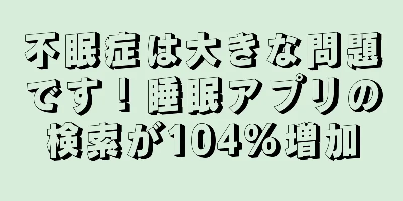 不眠症は大きな問題です！睡眠アプリの検索が104%増加