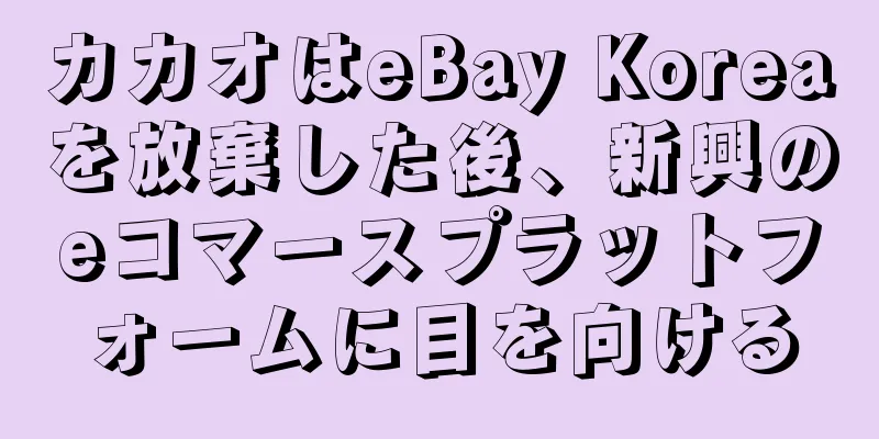 カカオはeBay Koreaを放棄した後、新興のeコマースプラットフォームに目を向ける