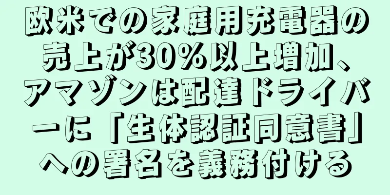 欧米での家庭用充電器の売上が30％以上増加、アマゾンは配達ドライバーに「生体認証同意書」への署名を義務付ける