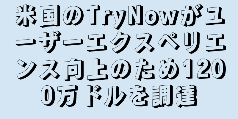 米国のTryNowがユーザーエクスペリエンス向上のため1200万ドルを調達