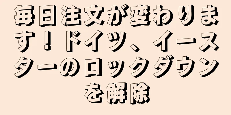 毎日注文が変わります！ドイツ、イースターのロックダウンを解除