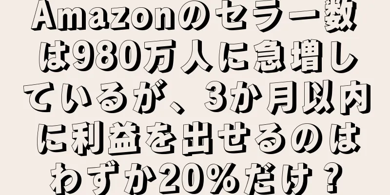 Amazonのセラー数は980万人に急増しているが、3か月以内に利益を出せるのはわずか20％だけ？