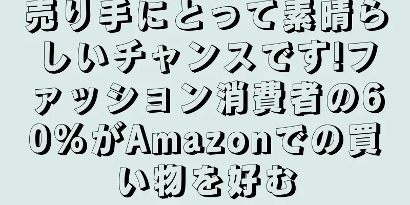 売り手にとって素晴らしいチャンスです!ファッション消費者の60%がAmazonでの買い物を好む