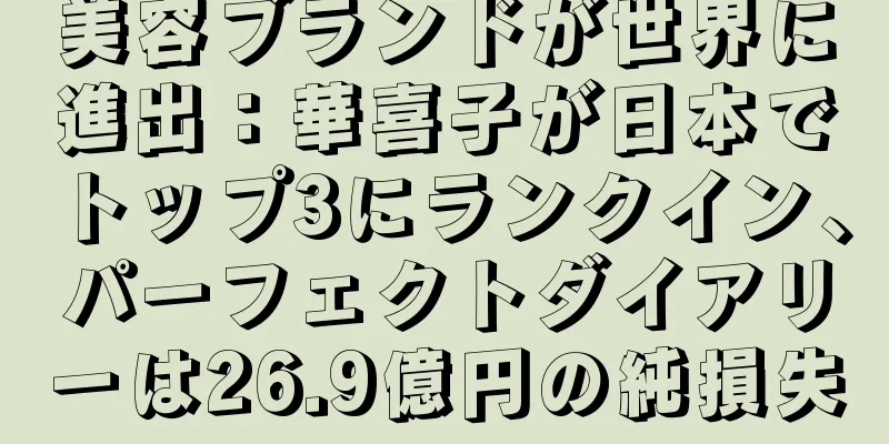 美容ブランドが世界に進出：華喜子が日本でトップ3にランクイン、パーフェクトダイアリーは26.9億円の純損失