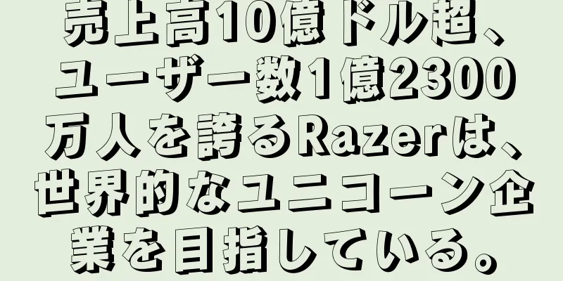 売上高10億ドル超、ユーザー数1億2300万人を誇るRazerは、世界的なユニコーン企業を目指している。