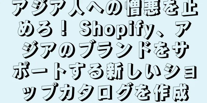 アジア人への憎悪を止めろ！ Shopify、アジアのブランドをサポートする新しいショップカタログを作成