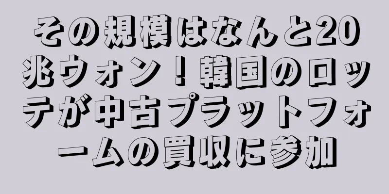 その規模はなんと20兆ウォン！韓国のロッテが中古プラットフォームの買収に参加