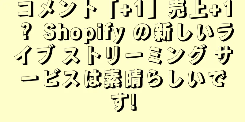 コメント「+1」売上+1？ Shopify の新しいライブ ストリーミング サービスは素晴らしいです!