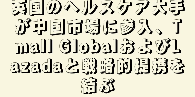 英国のヘルスケア大手が中国市場に参入、Tmall GlobalおよびLazadaと戦略的提携を結ぶ