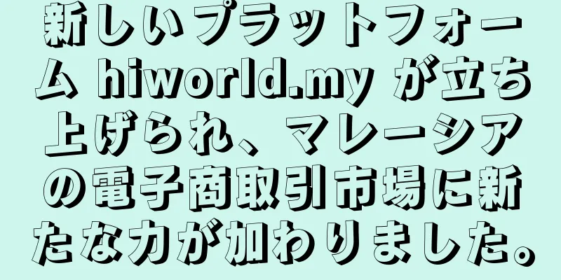新しいプラットフォーム hiworld.my が立ち上げられ、マレーシアの電子商取引市場に新たな力が加わりました。