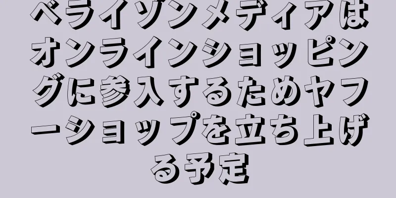 ベライゾンメディアはオンラインショッピングに参入するためヤフーショップを立ち上げる予定