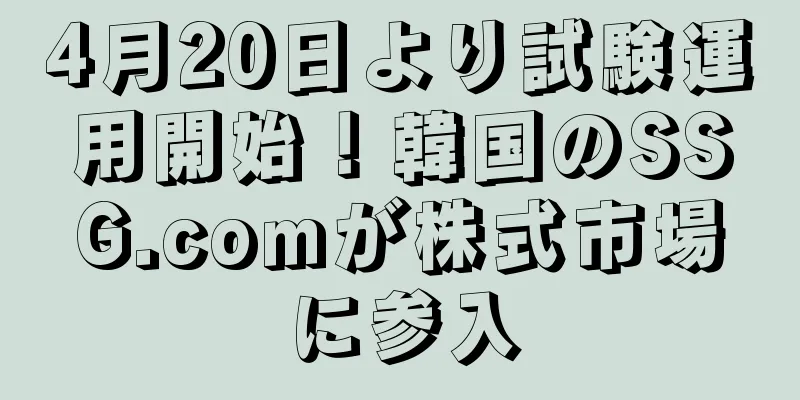4月20日より試験運用開始！韓国のSSG.comが株式市場に参入