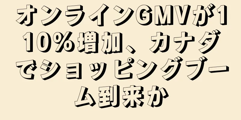 オンラインGMVが110%増加、カナダでショッピングブーム到来か
