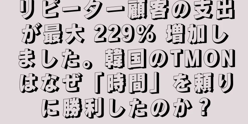 リピーター顧客の支出が最大 229% 増加しました。韓国のTMONはなぜ「時間」を頼りに勝利したのか？