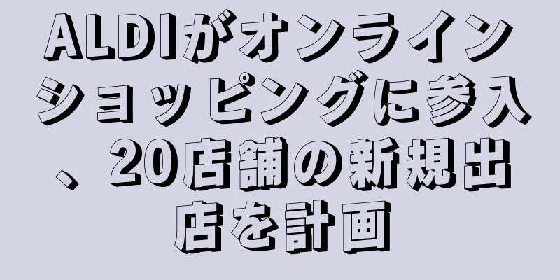 ALDIがオンラインショッピングに参入、20店舗の新規出店を計画