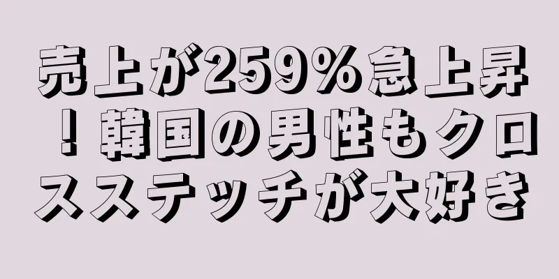 売上が259%急上昇！韓国の男性もクロスステッチが大好き
