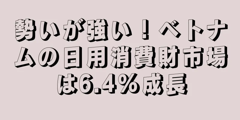 勢いが強い！ベトナムの日用消費財市場は6.4%成長