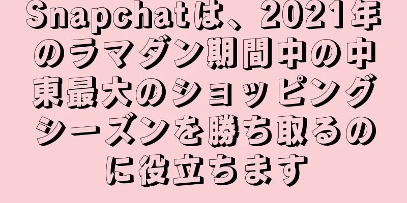 Snapchatは、2021年のラマダン期間中の中東最大のショッピングシーズンを勝ち取るのに役立ちます