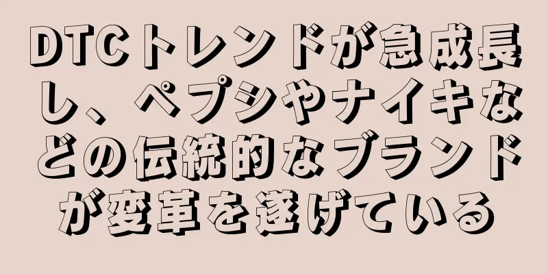 DTCトレンドが急成長し、ペプシやナイキなどの伝統的なブランドが変革を遂げている
