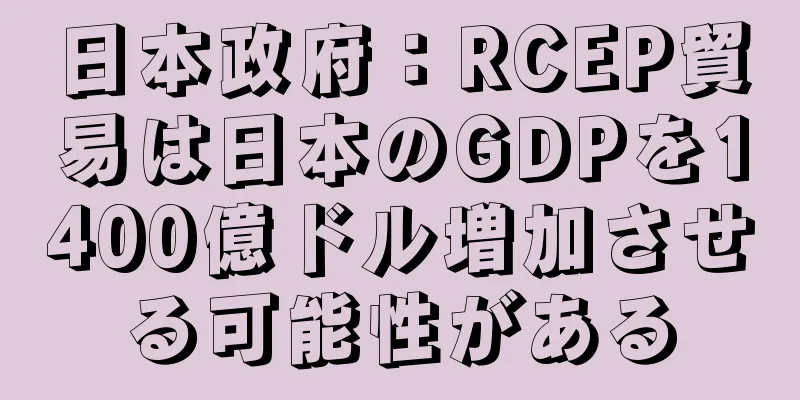日本政府：RCEP貿易は日本のGDPを1400億ドル増加させる可能性がある