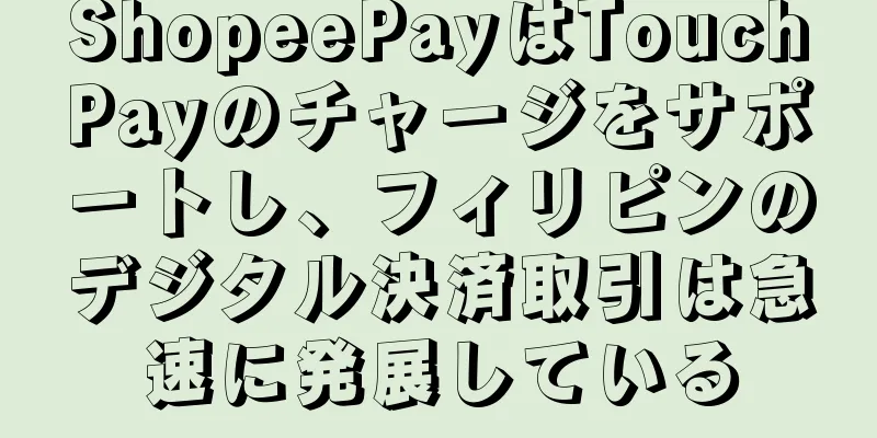 ShopeePayはTouchPayのチャージをサポートし、フィリピンのデジタル決済取引は急速に発展している