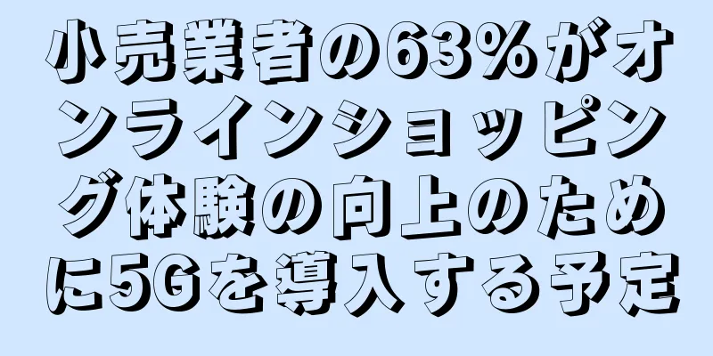 小売業者の63%がオンラインショッピング体験の向上のために5Gを導入する予定