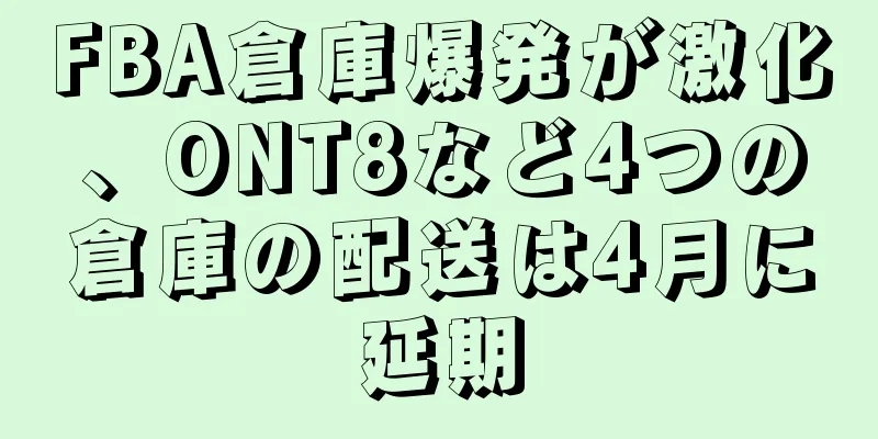 FBA倉庫爆発が激化、ONT8など4つの倉庫の配送は4月に延期