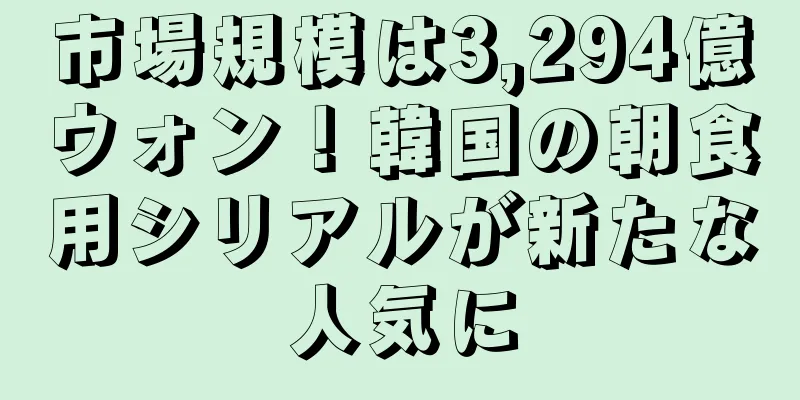 市場規模は3,294億ウォン！韓国の朝食用シリアルが新たな人気に