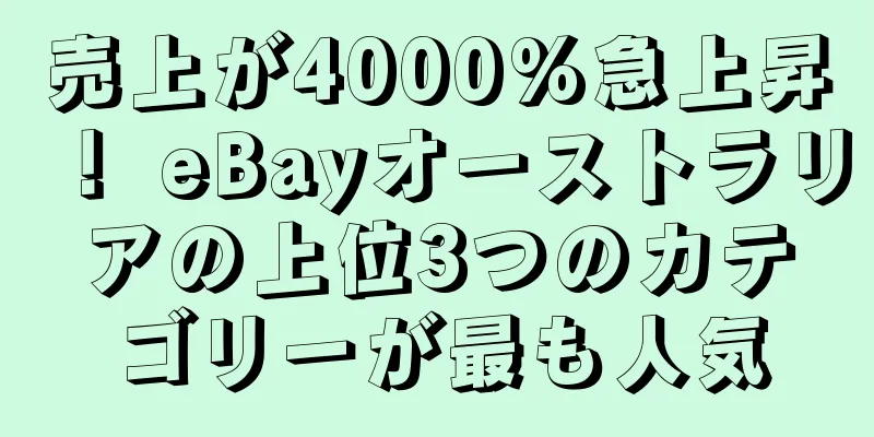 売上が4000%急上昇！ eBayオーストラリアの上位3つのカテゴリーが最も人気
