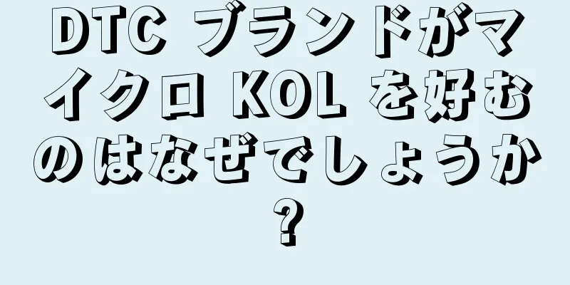 DTC ブランドがマイクロ KOL を好むのはなぜでしょうか?