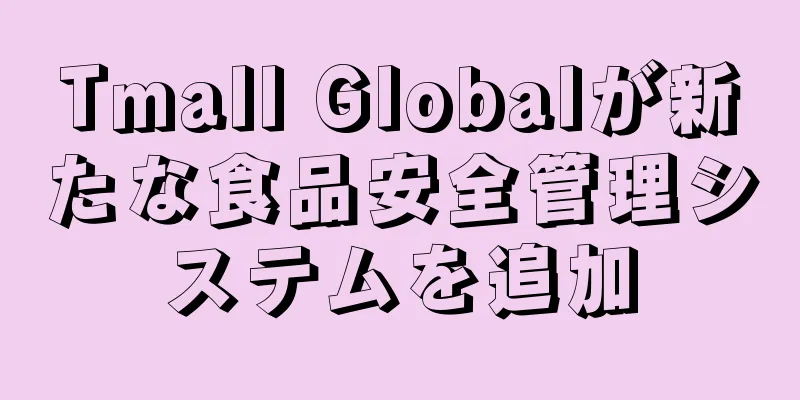 Tmall Globalが新たな食品安全管理システムを追加