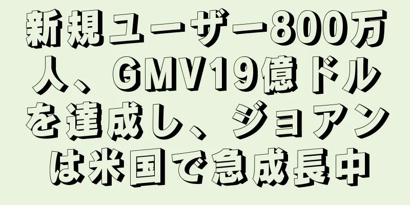 新規ユーザー800万人、GMV19億ドルを達成し、ジョアンは米国で急成長中