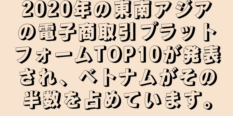 2020年の東南アジアの電子商取引プラットフォームTOP10が発表され、ベトナムがその半数を占めています。