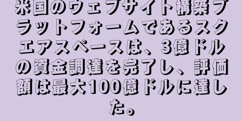 米国のウェブサイト構築プラットフォームであるスクエアスペースは、3億ドルの資金調達を完了し、評価額は最大100億ドルに達した。