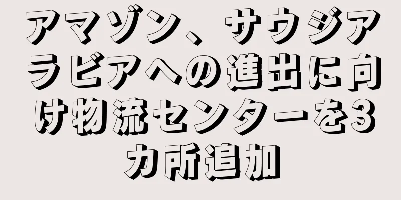 アマゾン、サウジアラビアへの進出に向け物流センターを3カ所追加