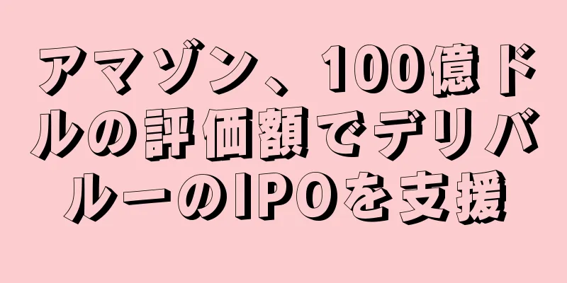 アマゾン、100億ドルの評価額でデリバルーのIPOを支援