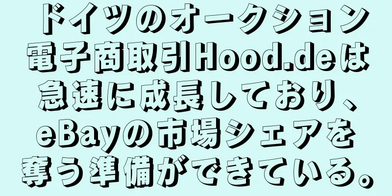 ドイツのオークション電子商取引Hood.deは急速に成長しており、eBayの市場シェアを奪う準備ができている。