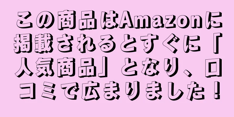 この商品はAmazonに掲載されるとすぐに「人気商品」となり、口コミで広まりました！